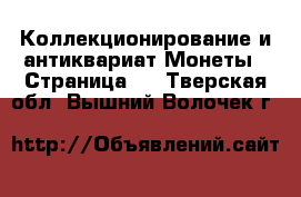 Коллекционирование и антиквариат Монеты - Страница 4 . Тверская обл.,Вышний Волочек г.